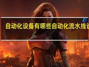 自动化设备有哪些 自动化流水线设备