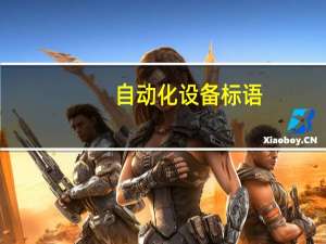 自动化设备标语