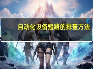 自动化设备短路的排查方法