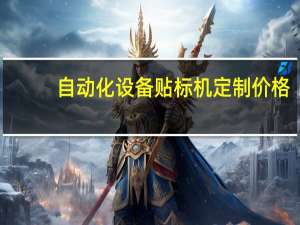 自动化设备贴标机定制价格