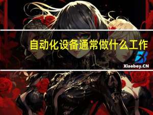 自动化设备通常做什么工作
