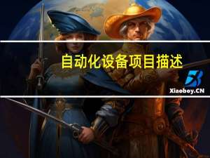 自动化设备项目描述