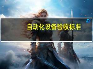 自动化设备验收标准