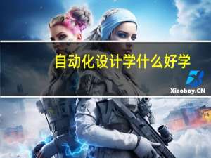 自动化设计学什么好学