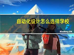 自动化设计怎么选择学校