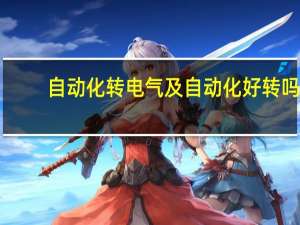 自动化转电气及自动化好转吗