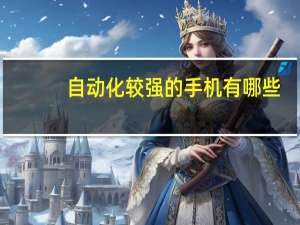 自动化较强的手机有哪些