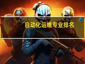 自动化运维专业排名