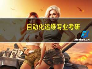 自动化运维专业考研