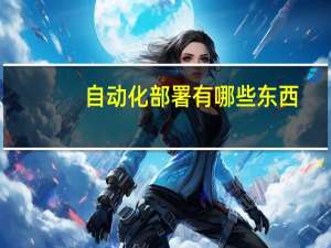 自动化部署有哪些东西