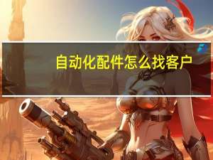 自动化配件怎么找客户