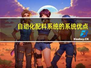 自动化配料系统的系统优点
