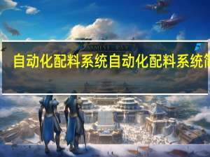 自动化配料系统自动化配料系统简介