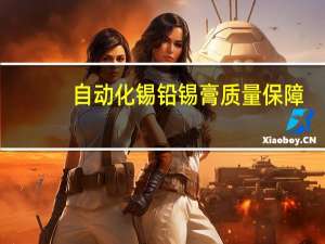 自动化锡铅锡膏质量保障