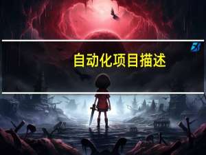 自动化项目描述