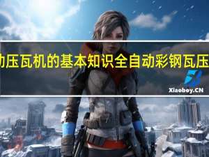 自动压瓦机的基本知识 全自动彩钢瓦压瓦机价格