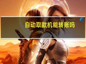自动取款机能转账吗