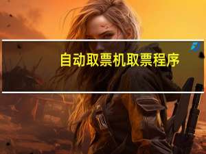 自动取票机取票程序