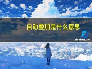 自动叠加是什么意思