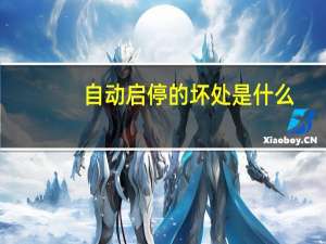 自动启停的坏处是什么