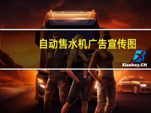 自动售水机广告宣传图（自动售水机厂家）