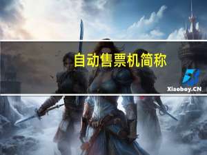自动售票机简称