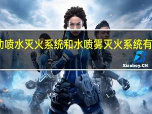 自动喷水灭火系统和水喷雾灭火系统有什么区别