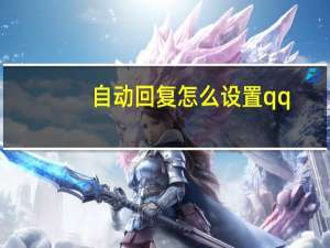 自动回复怎么设置qq（自动回复怎么设置）