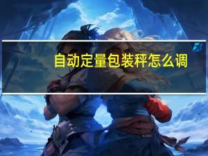 自动定量包装秤怎么调