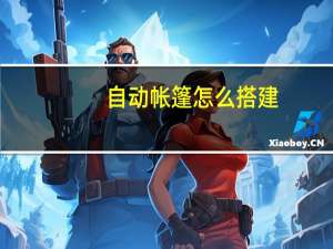 自动帐篷怎么搭建（自动帐篷）