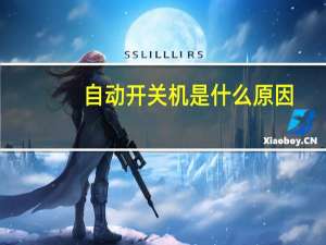自动开关机是什么原因（自动开关机）