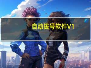 自动拨号软件 V1.2 绿色免费版（自动拨号软件 V1.2 绿色免费版功能简介）