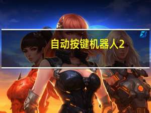 自动按键机器人 2.3 绿色免费版（自动按键机器人 2.3 绿色免费版功能简介）