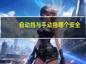 自动挡与手动挡哪个安全