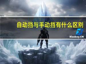 自动挡与手动挡有什么区别