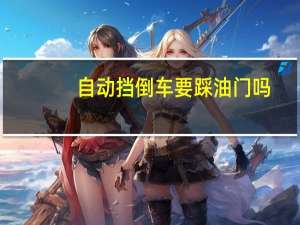 自动挡倒车要踩油门吗