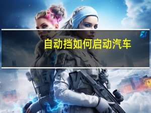 自动挡如何启动汽车