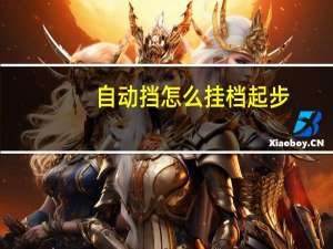 自动挡怎么挂档起步