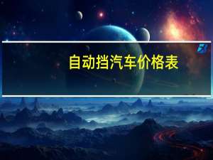 自动挡汽车价格表