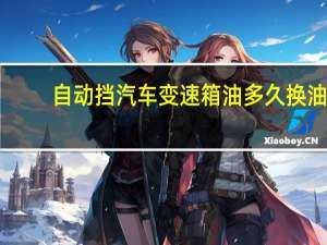 自动挡汽车变速箱油多久换油