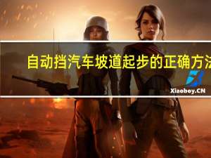 自动挡汽车坡道起步的正确方法