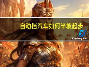 自动挡汽车如何半坡起步