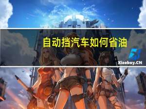 自动挡汽车如何省油
