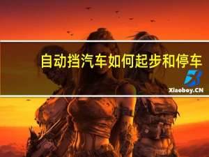 自动挡汽车如何起步和停车