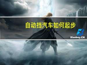 自动挡汽车如何起步