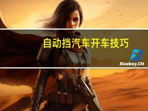 自动挡汽车开车技巧