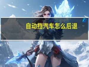 自动挡汽车怎么后退