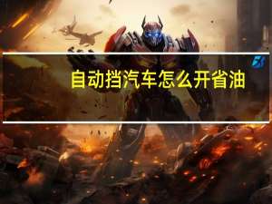 自动挡汽车怎么开省油
