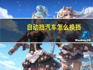 自动挡汽车怎么换挡