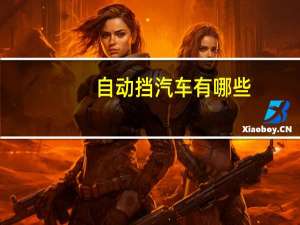 自动挡汽车有哪些